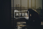 感到无价值≠无价值