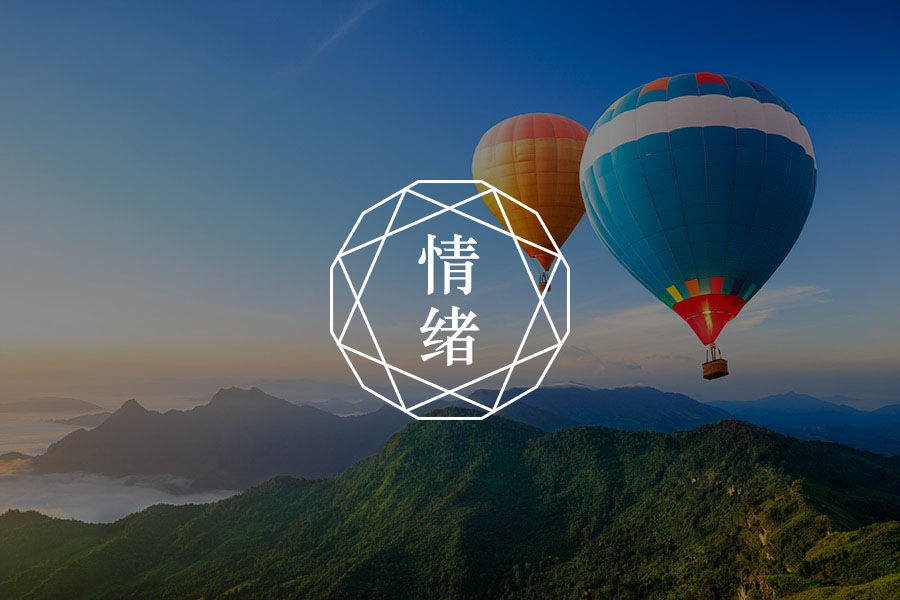 你情绪不好，是认知不够-心理学文章-壹心理