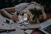 心累了，如何还清积累的“情绪债”？