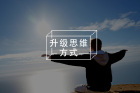 人生建议：不要担心离自己太远的事情