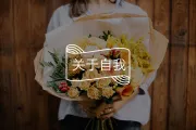 我发现越过越好命的女人，都做对了这1件事
