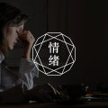 被诊断焦虑症后，该如何走下去