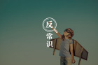 快乐难寻？不如把“玩”当成一种习惯