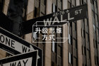 感情中迫切想要“建议”的来访 ｜ 10位咨询师来支招