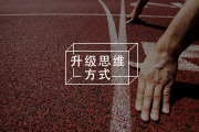 从“没意思”到“心流涌动”，寻获人生主线的力量