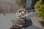 我发现，朋友圈那些容易快乐的人，都有这1个特征（非常准）