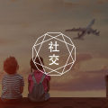 建 立 深 度 关 系 可 真 是 太 难 了