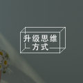 理解了这1个生活真相，你会越过越幸福