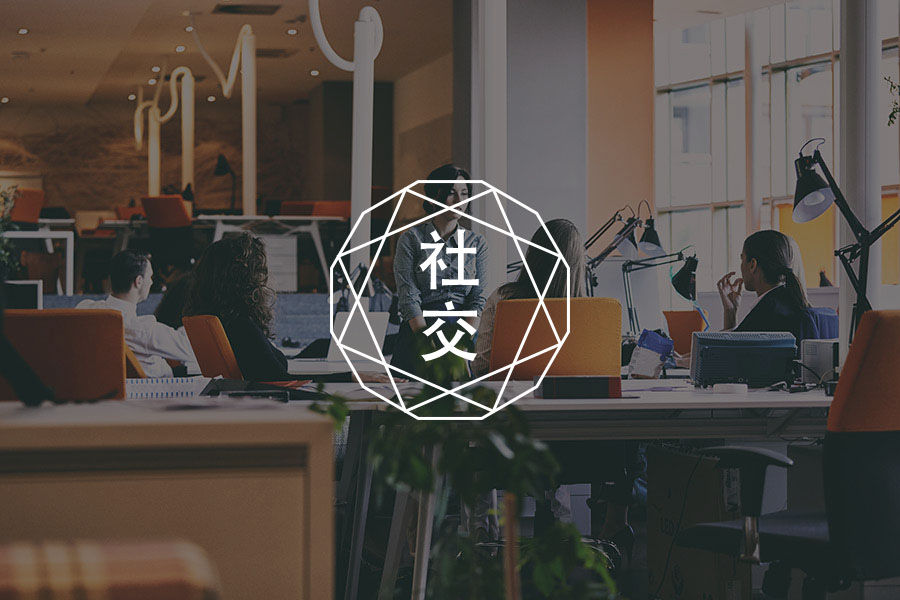 一个万能社交法则：不分析对方-心理学文章-壹心理