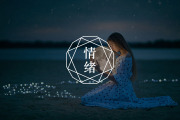 心理学上有个词叫：费斯汀格法则（能让你的情绪稳定到可怕的顶级思维）