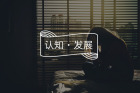 教你一招搞定“失眠”的来访（CBT-I核心技术实操）