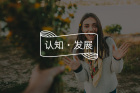 我发现不缺爱的人，都有这1种“顶级心态”
