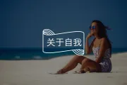 最容易缓解内耗的行为，它排第一（真心建议你试试）