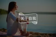 觉醒源自察觉大脑的“自我对话”