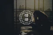 职场心理：情绪劳动正在悄悄瓦解我们的职场状态