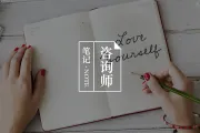 为什么要坚持心理咨询工作中的设置？——读《创伤与灵魂》有感