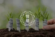 经济下行期，如何安放弥散的焦虑？|7件你在当下能做的事