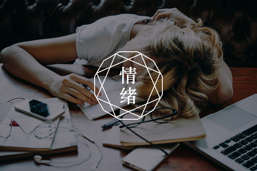 “厌班情绪开始影响身体健康，我应该尽快离职吗？”|咨询师解惑vol.38-心理学文章-壹心理