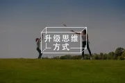90%的纠结源于思维陷阱丨觉察六步法重塑思维，减少内耗