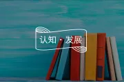 走近孩子：3步教你入门沙盘游戏咨询