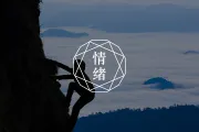 陷阱逃脱宝典丨《伯恩斯情绪疗法》