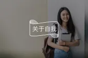 普通女孩的常态：没被好好爱过，也没遇到过太好的人