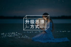 一个人反复抱怨，原因只有一个