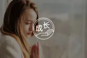 为什么说你和妈妈的关系，会决定你和伴侣的结局？