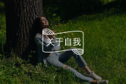 早熟的人，通常都晚熟