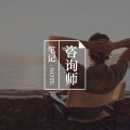 能真正接住人心的“资格”，从来不是证书给的