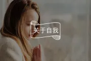 当妈后，我的内心总有个婴儿在哭泣——那些被“母亲”身份唤醒的早年创伤，你看见了吗？