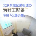 北京东城区解忧小屋成功落地，壹心理携手街道办筑牢社工心理后盾