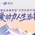 壹心理携手五菱汽车启动“星光关爱计划”，用专业EAP服务托举青年人生选择