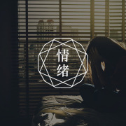 总是因为一点小事生气，莫名烦躁怎么办？