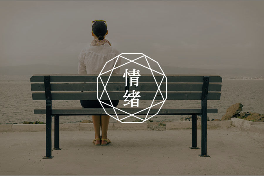 容易抑郁的人，多半常说这4个字，希望你没说过