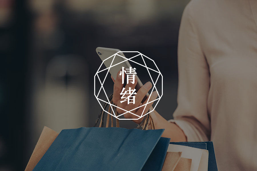 为什么压力越大，越爱买小东西？