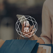 为什么压力越大，越爱买小东西？