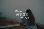 “乖”、“懂事”、“孝顺”——警惕过度牺牲的牺牲者情结