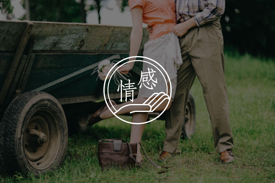 蜜罐还是虎穴：你是否敢深入一段亲密关系-心理学文章-壹心理