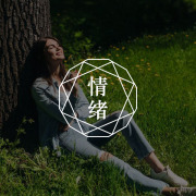 5件成本极低，但能快速改善抑郁情绪的小事