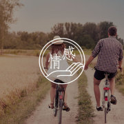 伴侣有这5个特征，说明你爱对人了