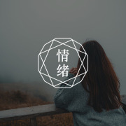 容易焦虑的人，都有一个不太健康的习惯