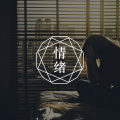 我发现容易被焦虑缠上的人，大多都有这一种心态