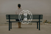 一闲下来就焦虑，这是什么心理？
