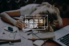 警惕抑郁思维，识别潜在抑郁症风险