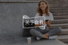 真正的爱自己和虚假的爱自己，有什么区别？