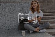 真正的爱自己和虚假的爱自己，有什么区别？