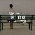 无意识欺负自己的一种表现，很多人都有