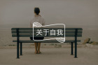 无意识欺负自己的一种表现，很多人都有