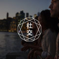 一段关系最好的相处模式：玩在一起